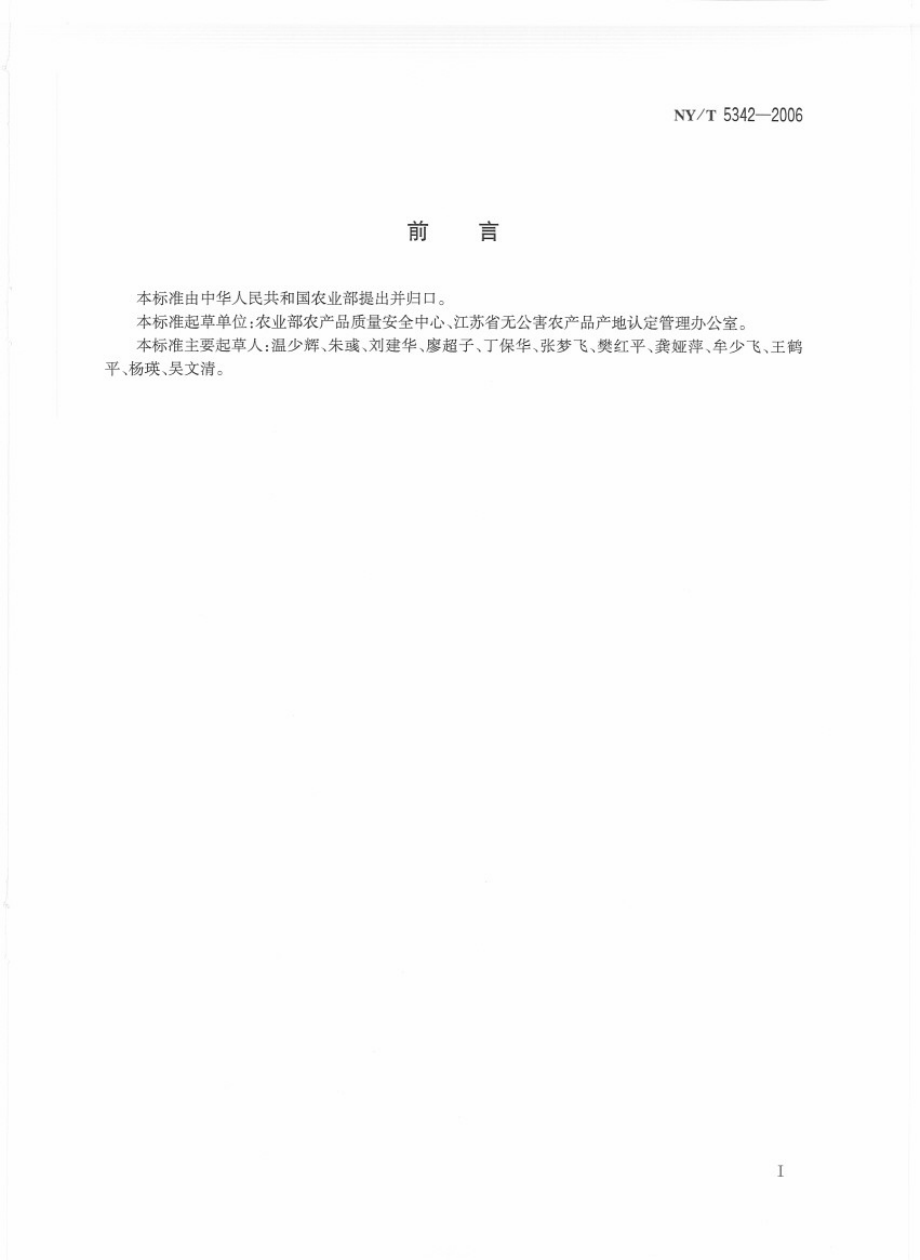 NYT 5342-2006 无公害食品 产品认证准则.pdf_第2页