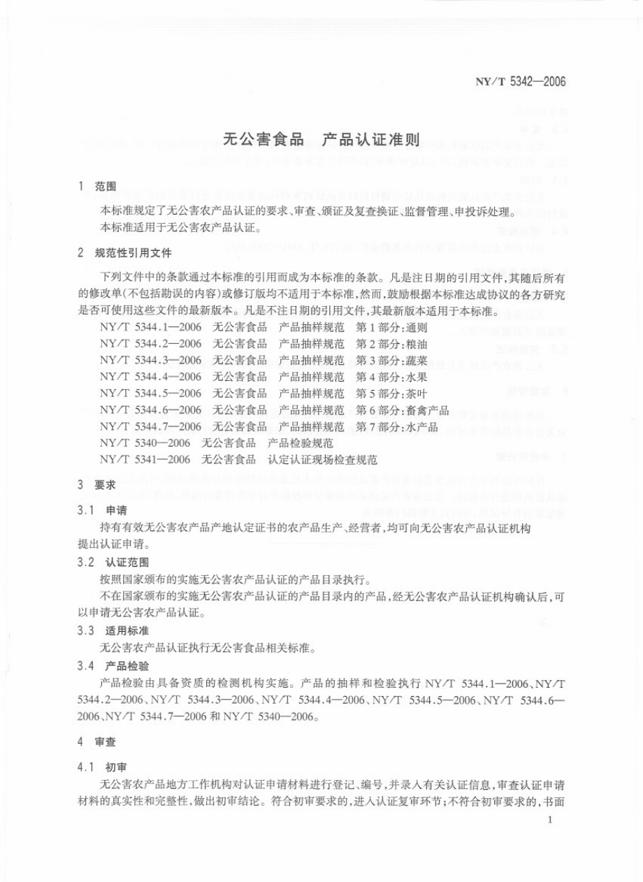 NYT 5342-2006 无公害食品 产品认证准则.pdf_第3页