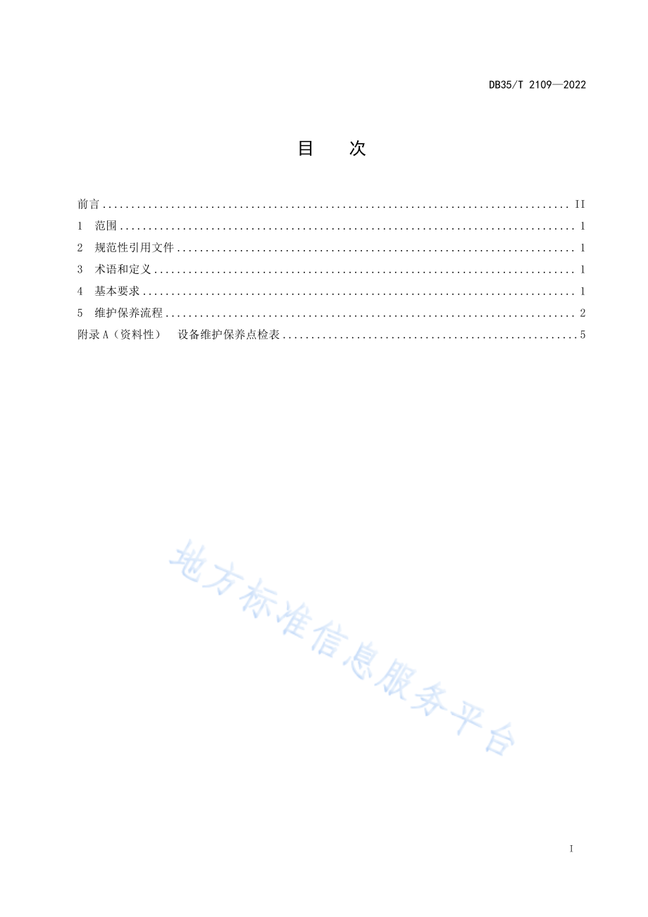 DB35T 2109-2022 乌龙茶初加工设备维护保养技术规程.pdf_第2页