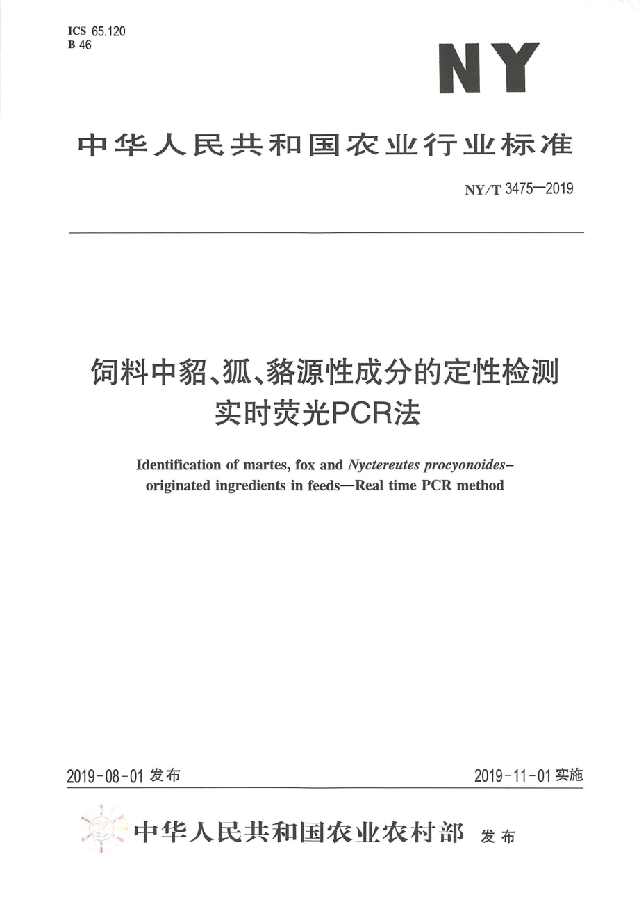 NYT 3475-2019 饲料中貂、狐、貉源性成分的定性检测实时荧光PCR法.pdf_第1页