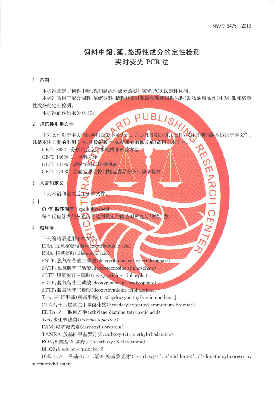 NYT 3475-2019 饲料中貂、狐、貉源性成分的定性检测实时荧光PCR法.pdf_第3页