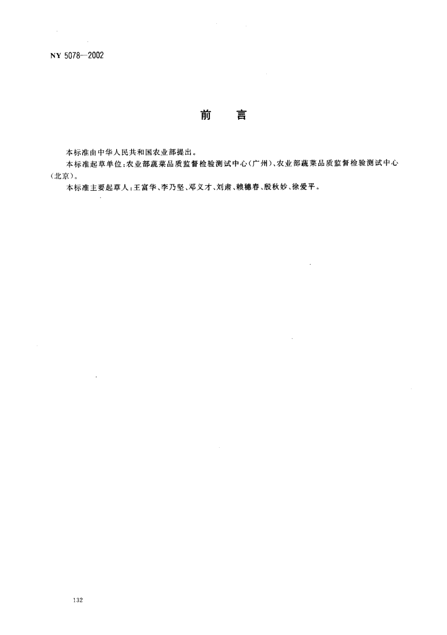 NY 5078-2002 无公害食品 豇豆.pdf_第2页