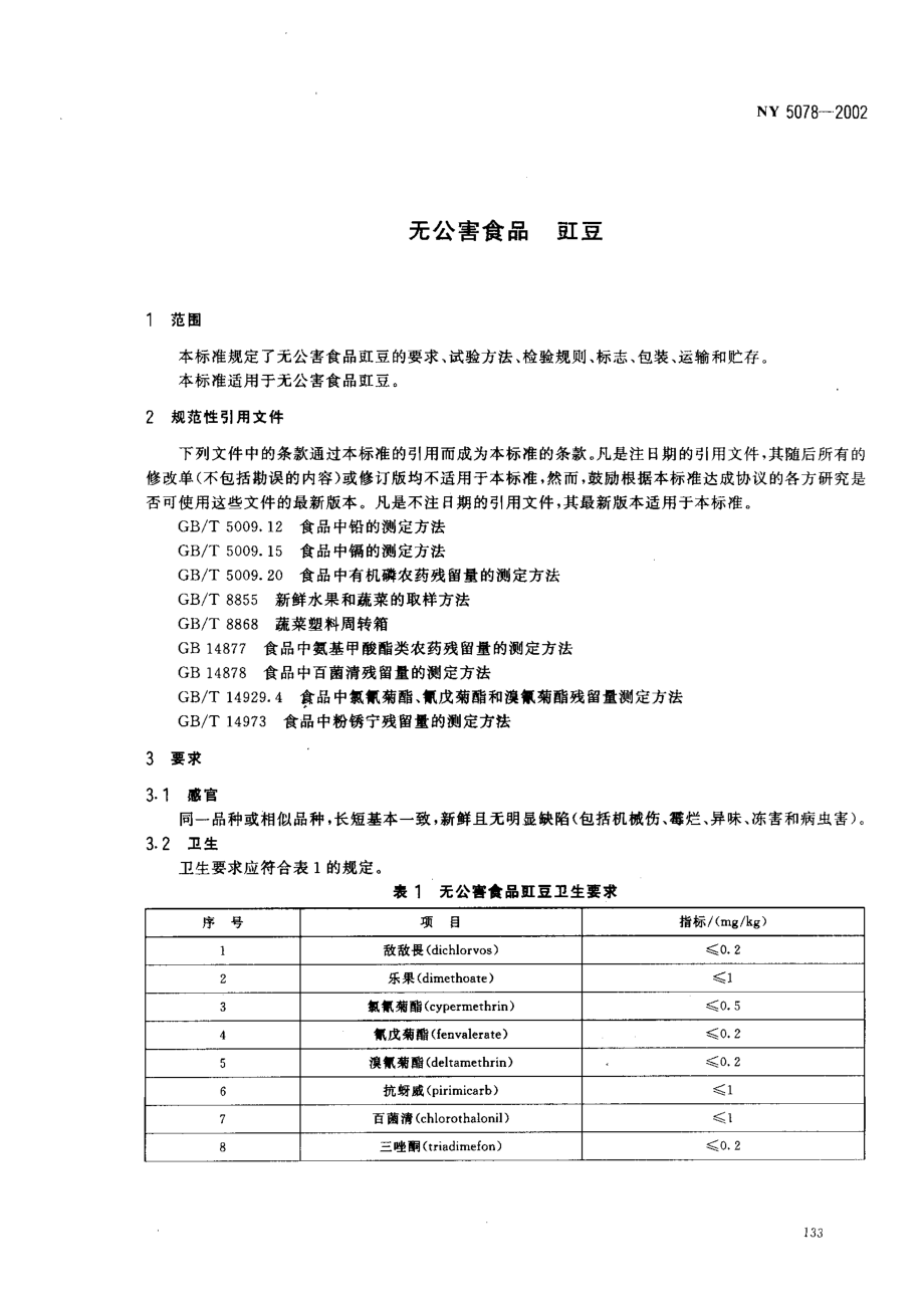 NY 5078-2002 无公害食品 豇豆.pdf_第3页