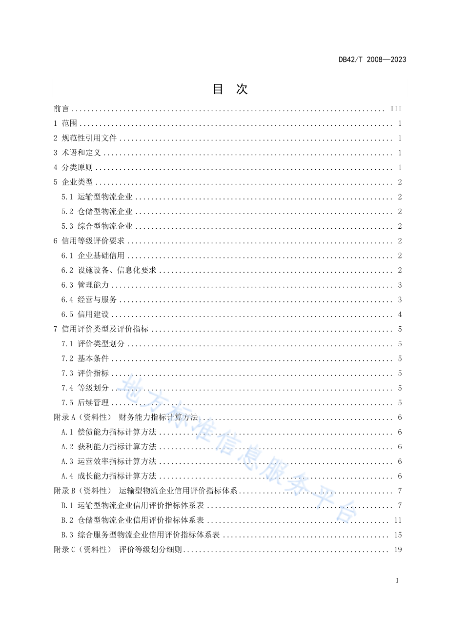 DB42T 2008-2023 物流企业信用评价指标.pdf_第3页