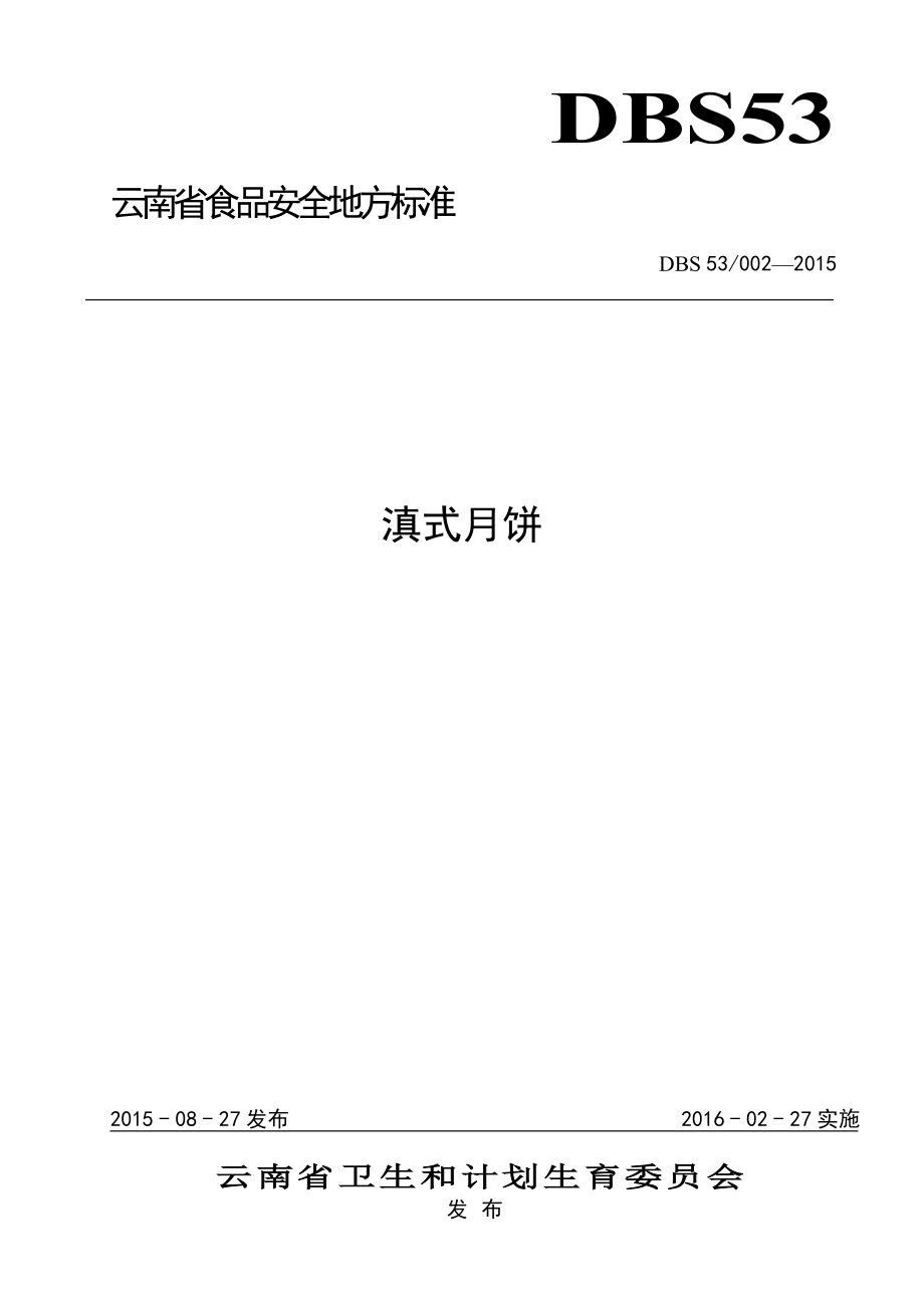 DBS53 002-2015 食品安全地方标准滇式月饼.doc_第1页