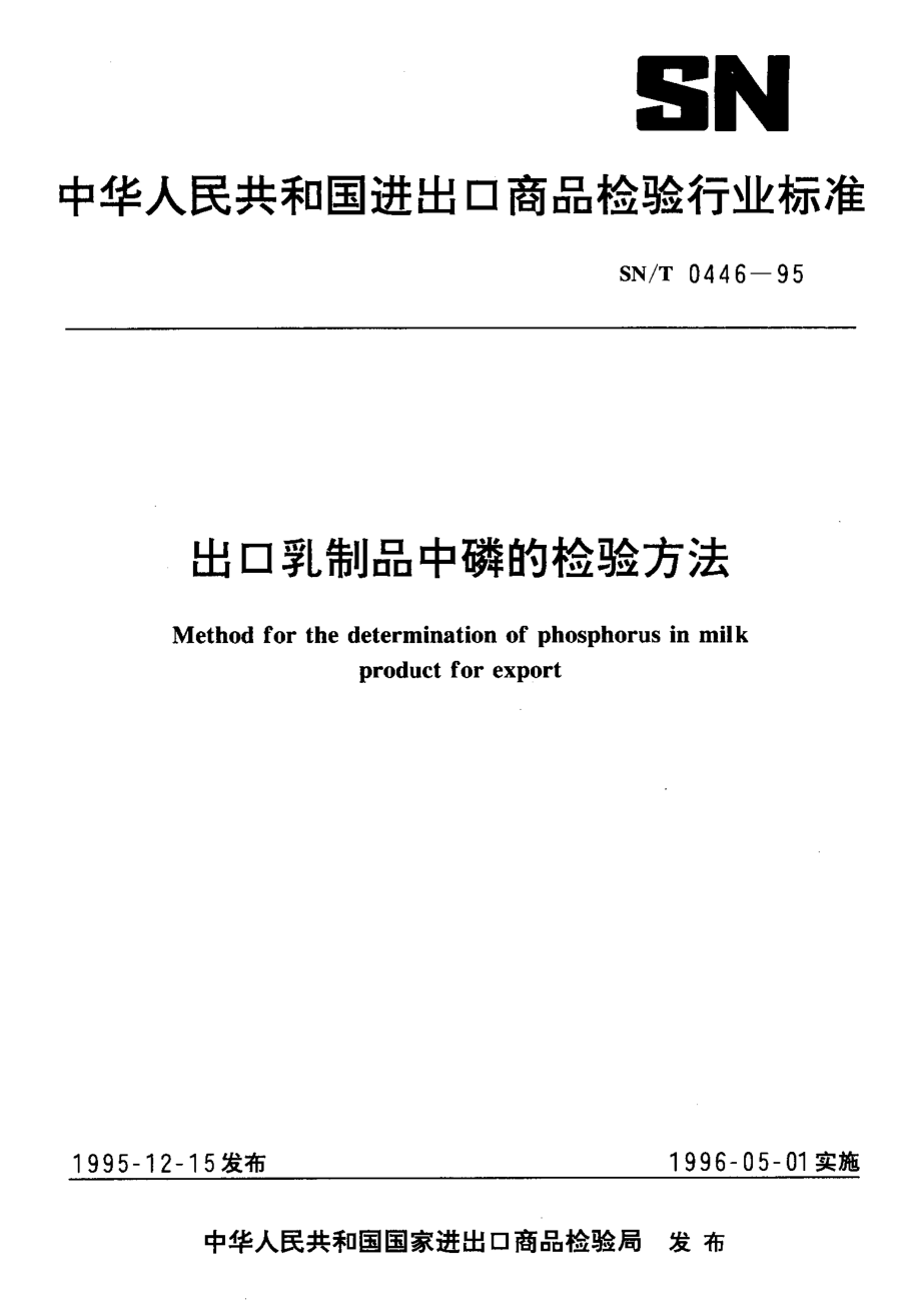 SNT 0446-1995 出口乳制品中磷的检验方法.pdf_第1页