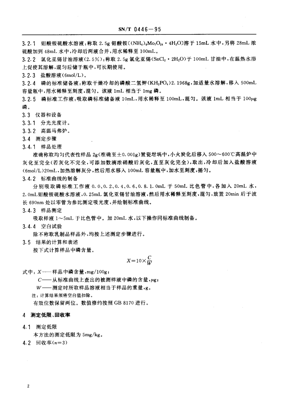 SNT 0446-1995 出口乳制品中磷的检验方法.pdf_第3页