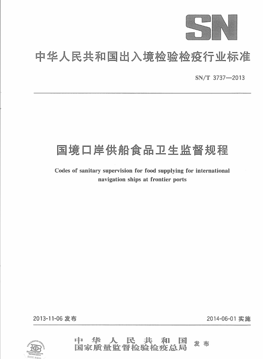 SNT 3737-2013 国境口岸供船食品卫生监督规程.pdf_第1页