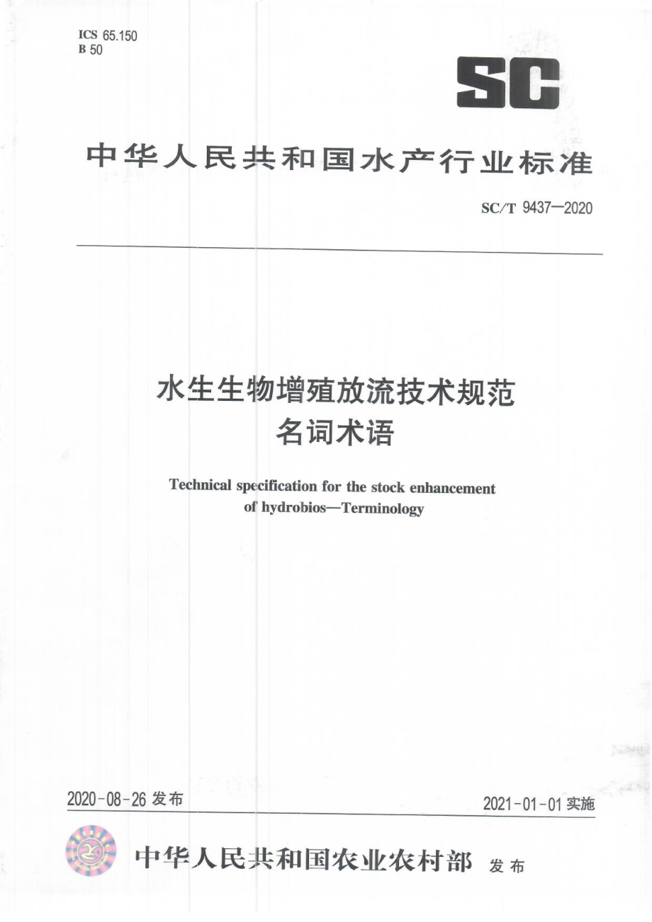 SCT 9437-2020 水生生物增殖放流技术规范 名词术语.pdf_第1页