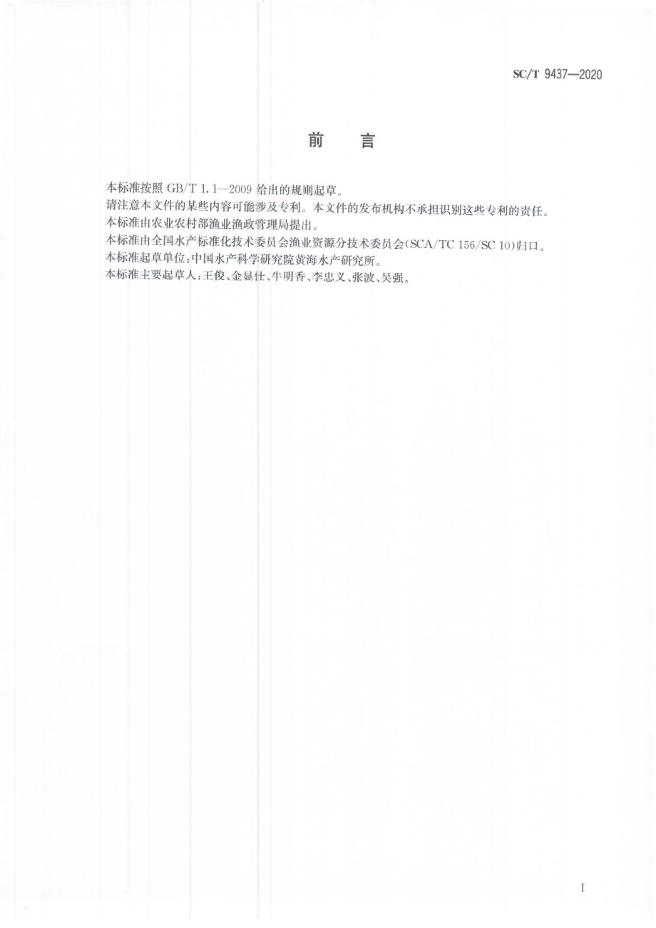 SCT 9437-2020 水生生物增殖放流技术规范 名词术语.pdf_第2页