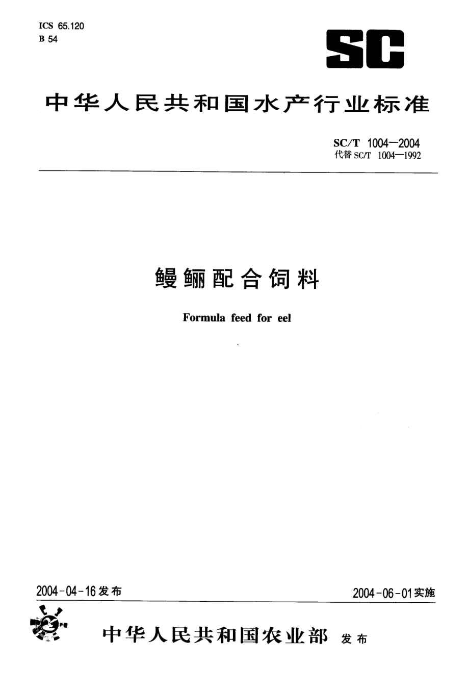 SCT 1004-2004 鳗鲡配合饲料.pdf_第1页