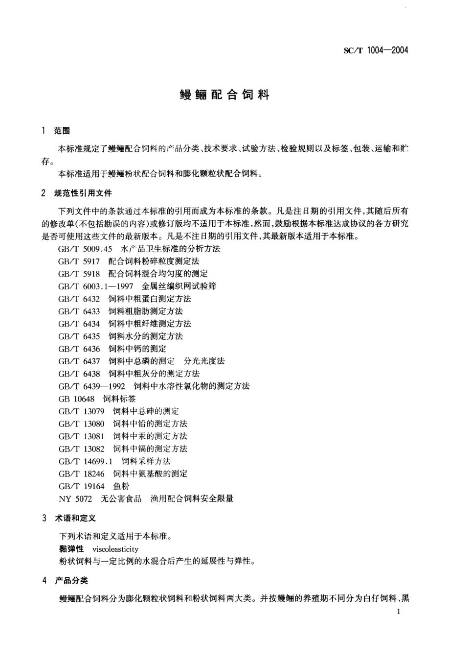 SCT 1004-2004 鳗鲡配合饲料.pdf_第3页