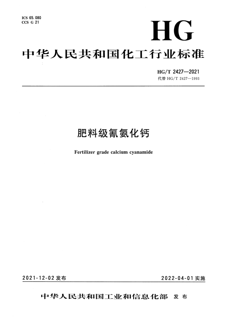 HGT 2427-2021 肥料级氰氨化钙.pdf_第1页