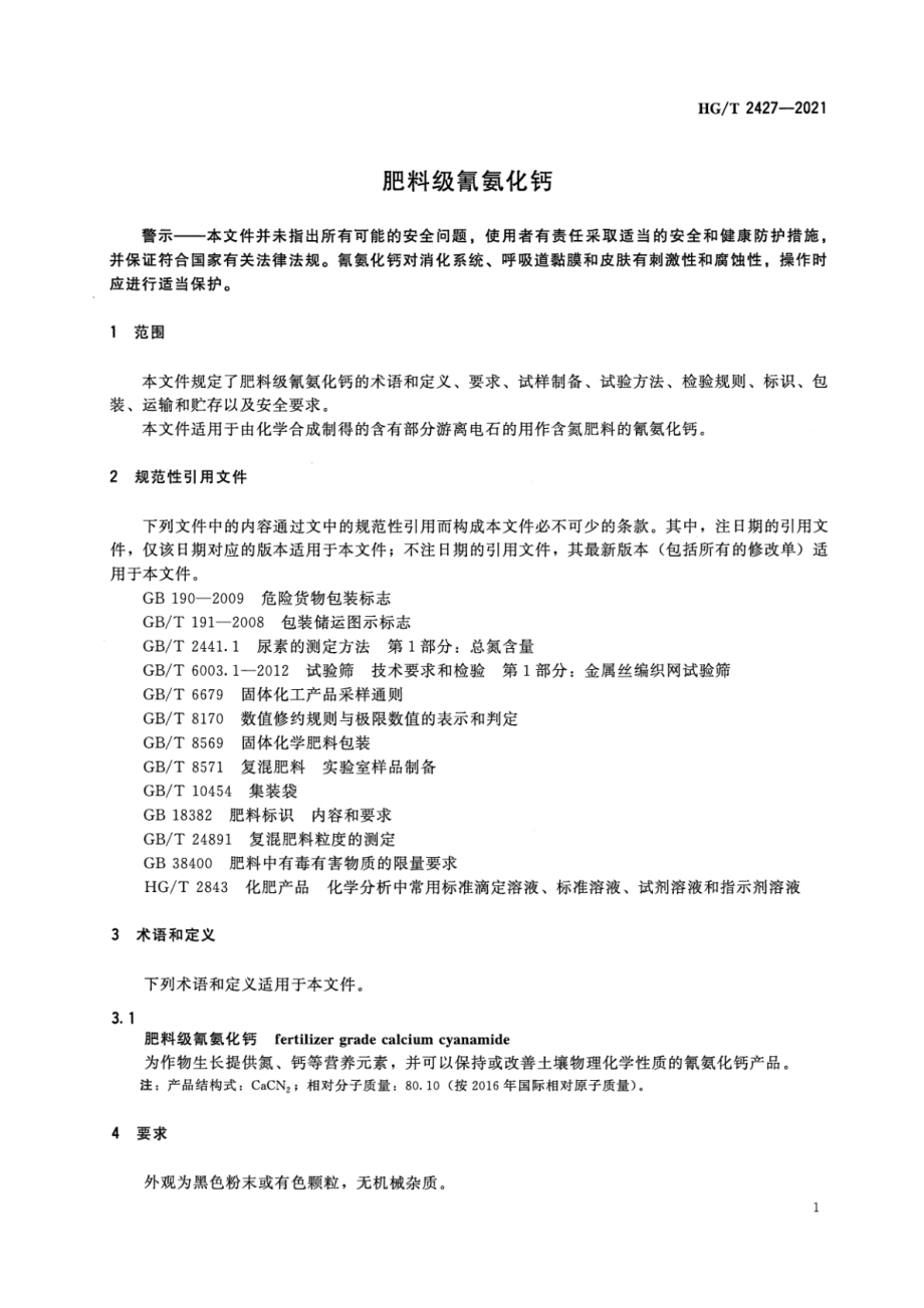 HGT 2427-2021 肥料级氰氨化钙.pdf_第3页