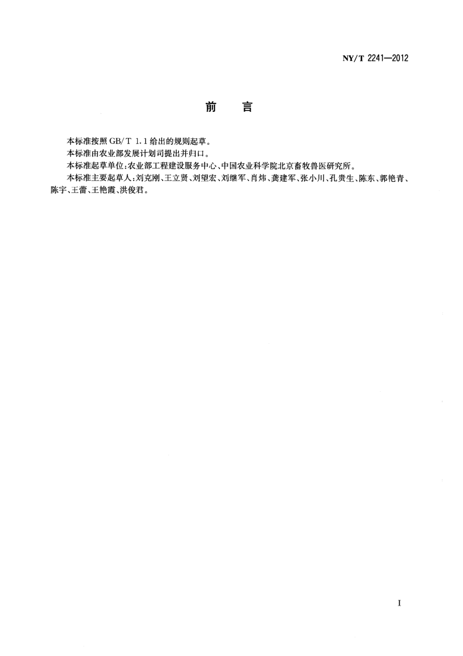 NYT 2241-2012 种猪性能测定中心建设标准.pdf_第2页