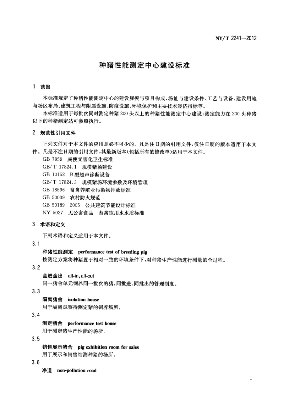 NYT 2241-2012 种猪性能测定中心建设标准.pdf_第3页