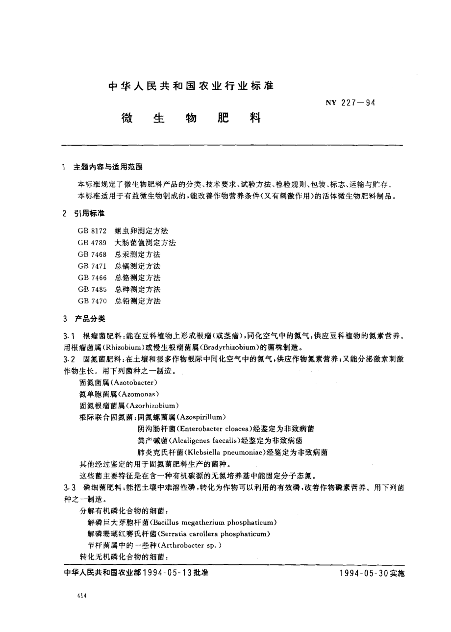 NY 227-1994 微生物肥料.pdf_第1页