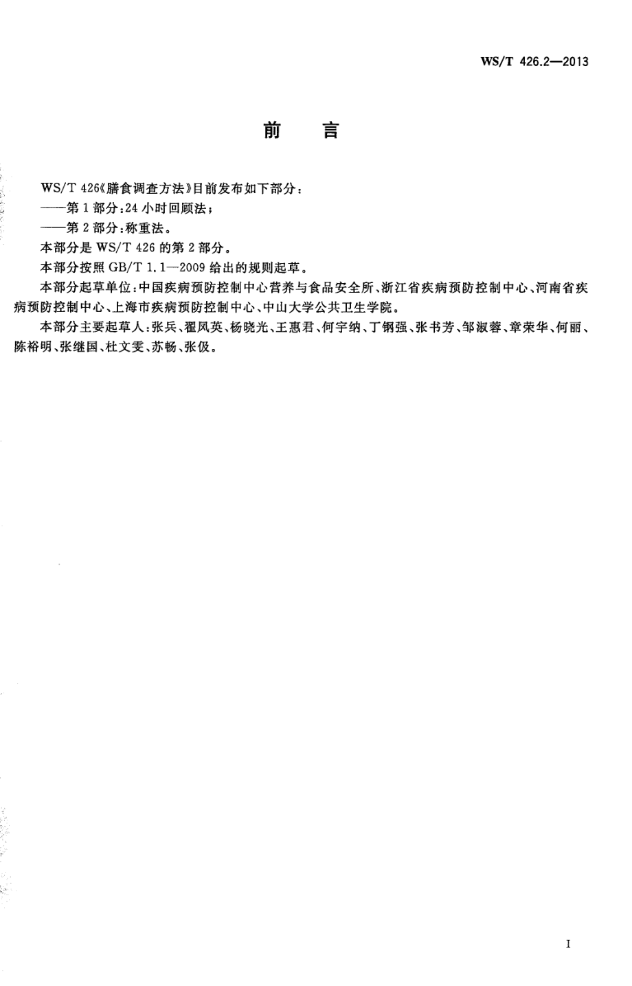 WST 426.2-2013 膳食调查方法 第2部分：称重法.pdf_第2页