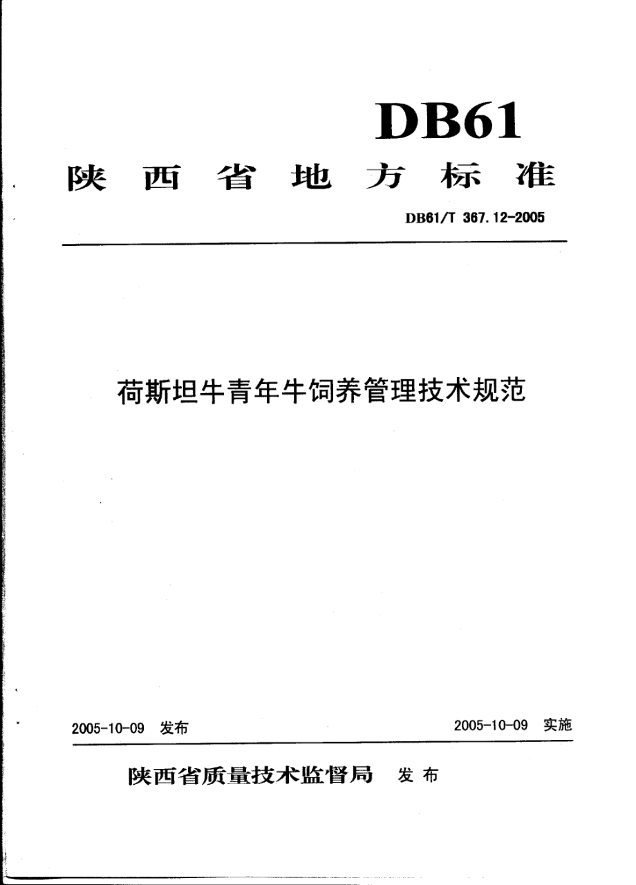 DB61T 367.12-2005 荷斯坦牛青年牛饲养管理技术规范.pdf_第1页