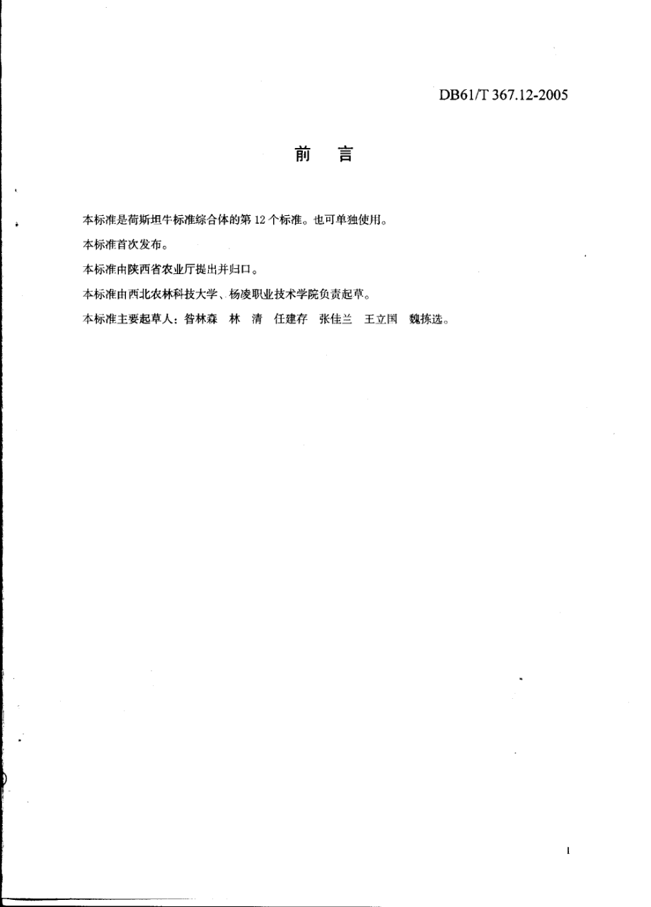 DB61T 367.12-2005 荷斯坦牛青年牛饲养管理技术规范.pdf_第2页