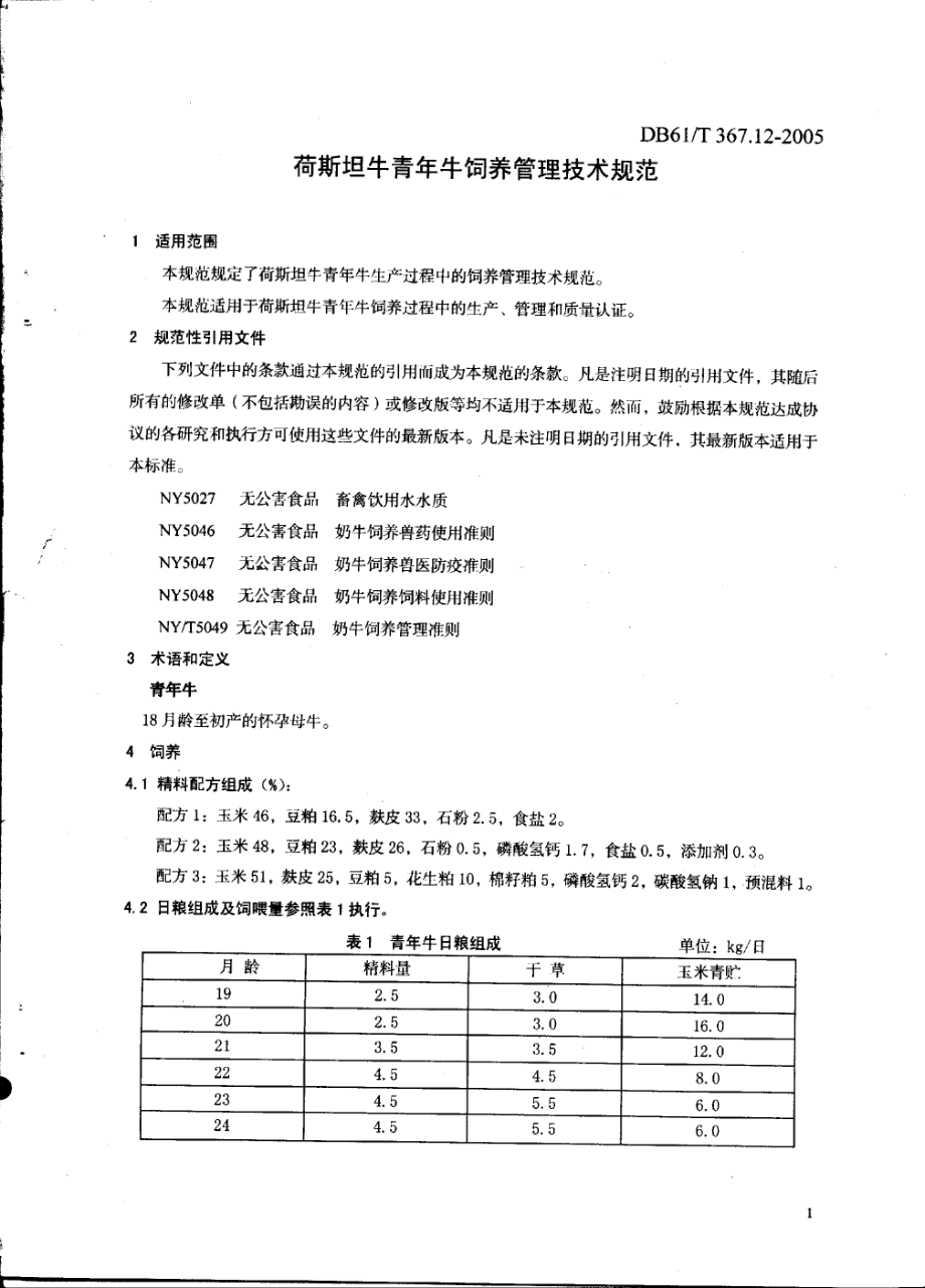 DB61T 367.12-2005 荷斯坦牛青年牛饲养管理技术规范.pdf_第3页