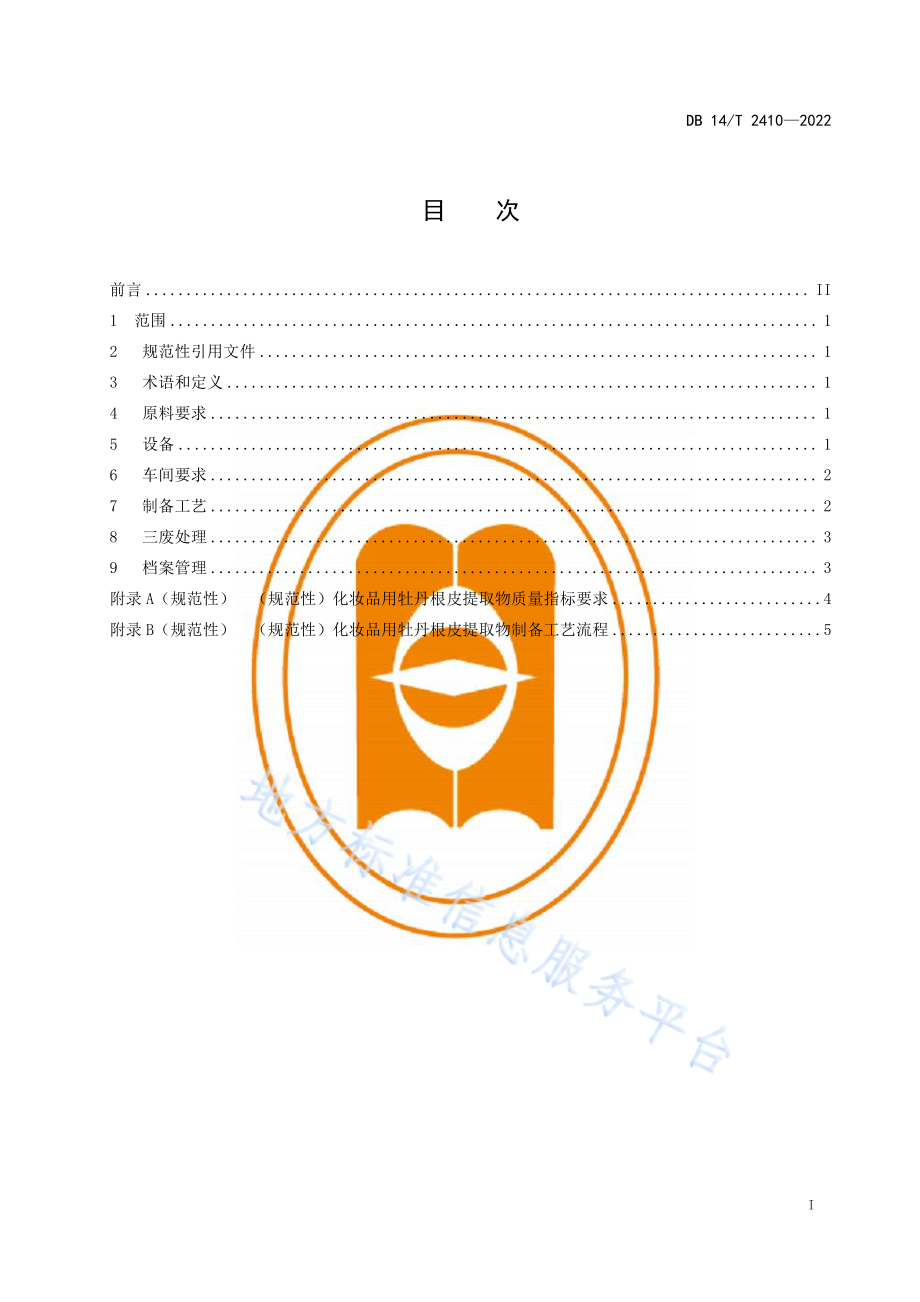 DB14T 2410-2022 化妆品用牡丹根皮提取物制备技术规程.pdf_第3页