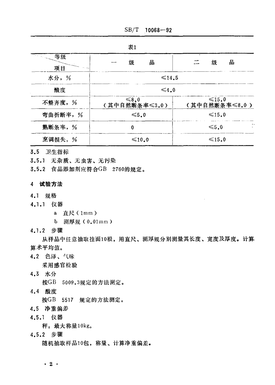 SBT 10068-1992 挂面.pdf_第3页