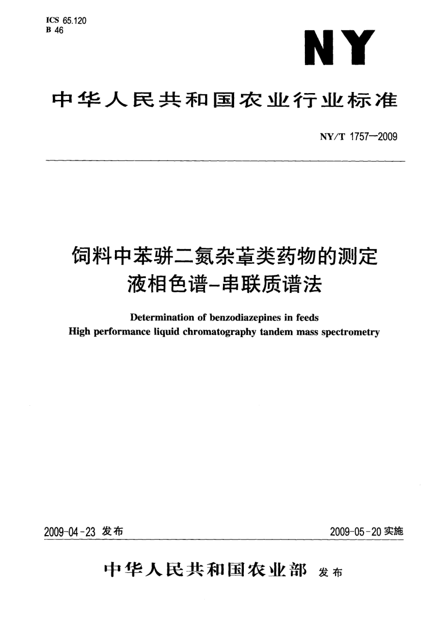 NYT 1757-2009 饲料中苯骈二氮杂草类药物的测定 液相色谱-串联质谱法.pdf_第1页