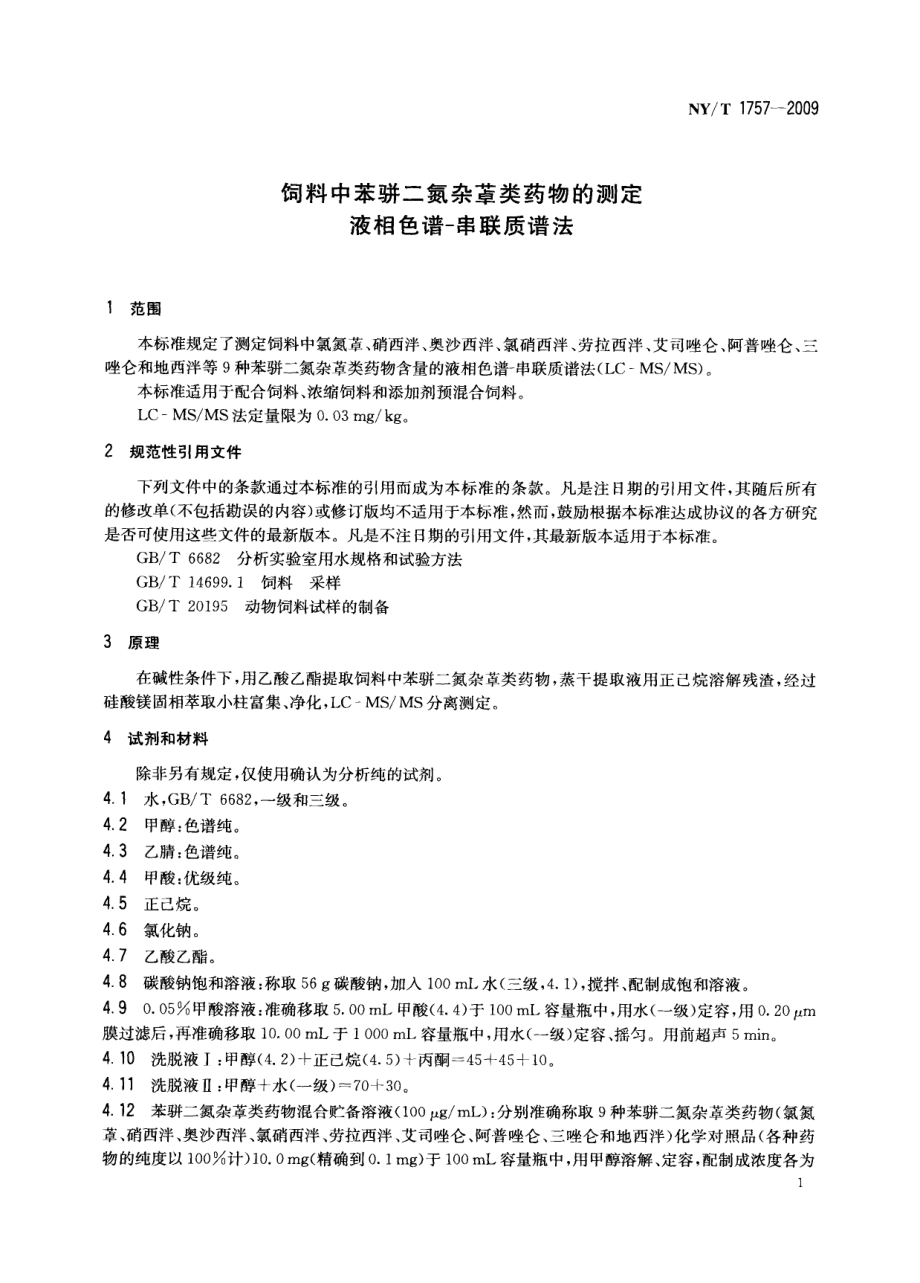 NYT 1757-2009 饲料中苯骈二氮杂草类药物的测定 液相色谱-串联质谱法.pdf_第3页