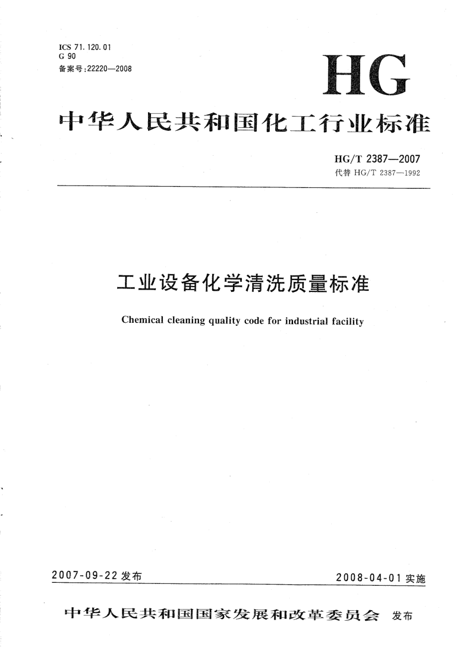 HGT 2387-2007 工业设备化学清洗质量标准.pdf_第1页