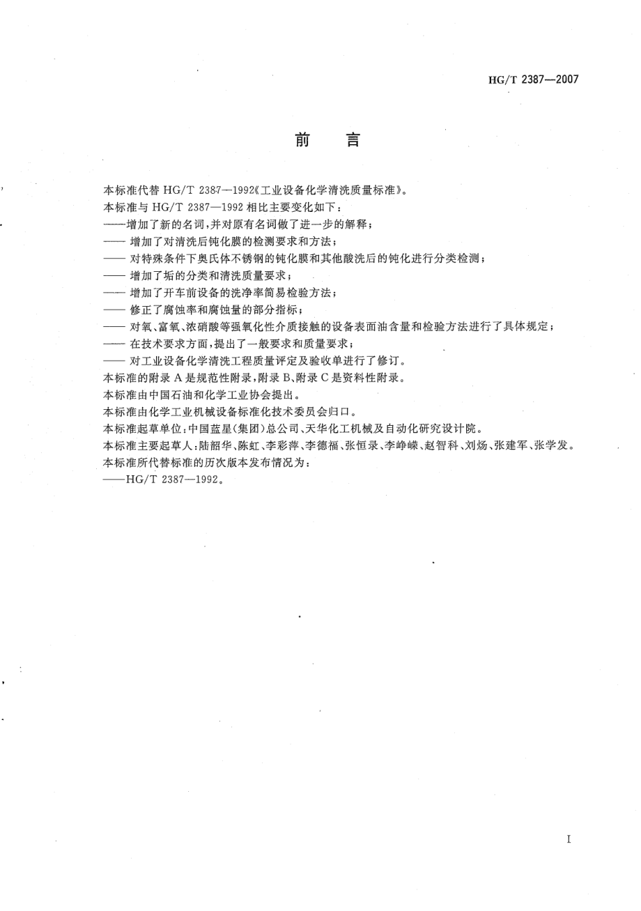 HGT 2387-2007 工业设备化学清洗质量标准.pdf_第2页