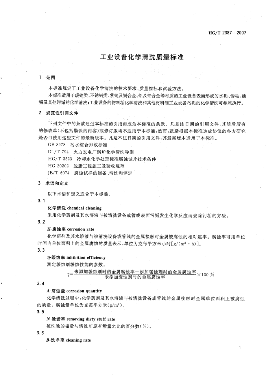 HGT 2387-2007 工业设备化学清洗质量标准.pdf_第3页