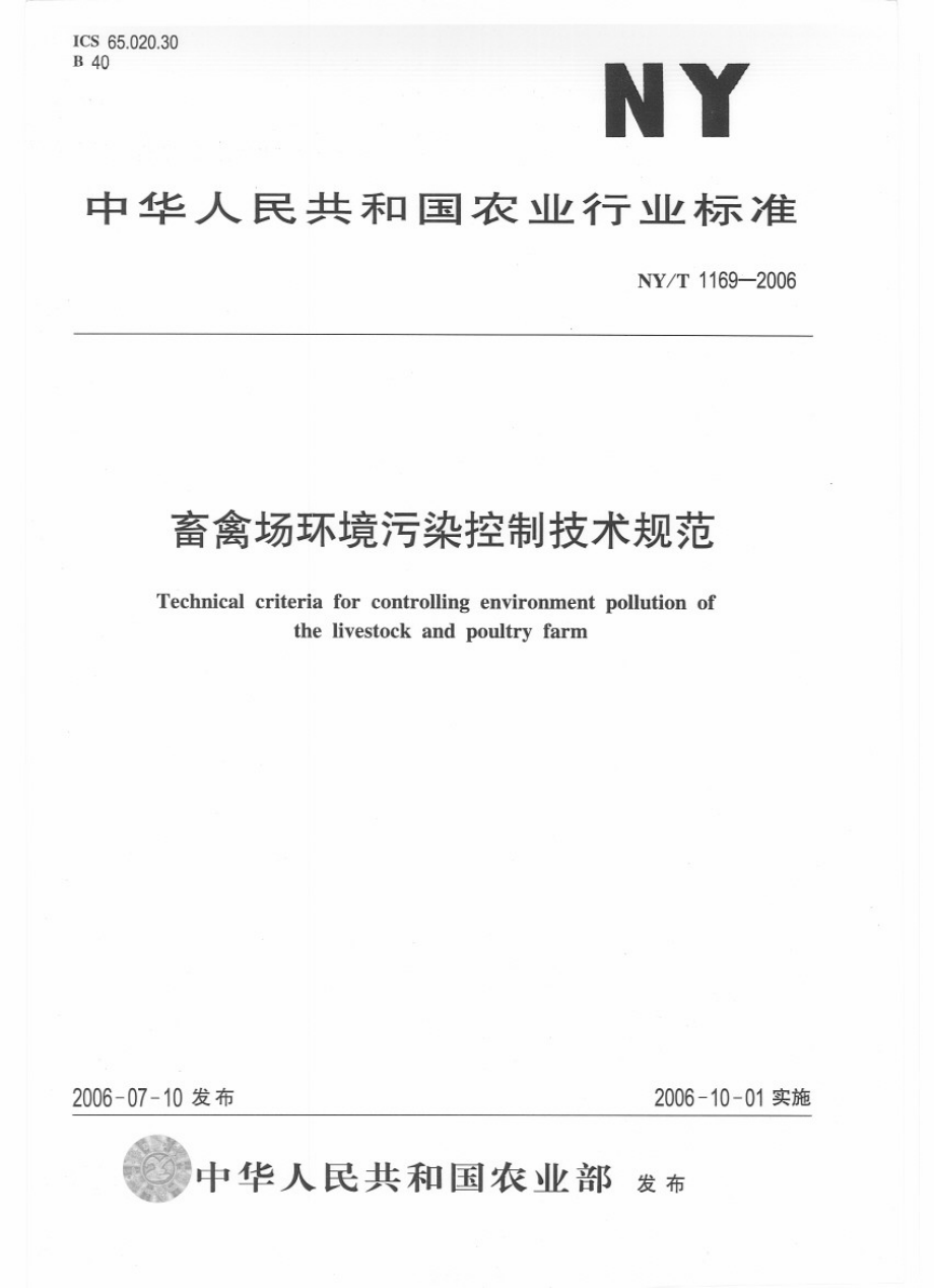 NYT 1169-2006 畜禽场环境污染控制技术规范.pdf_第1页