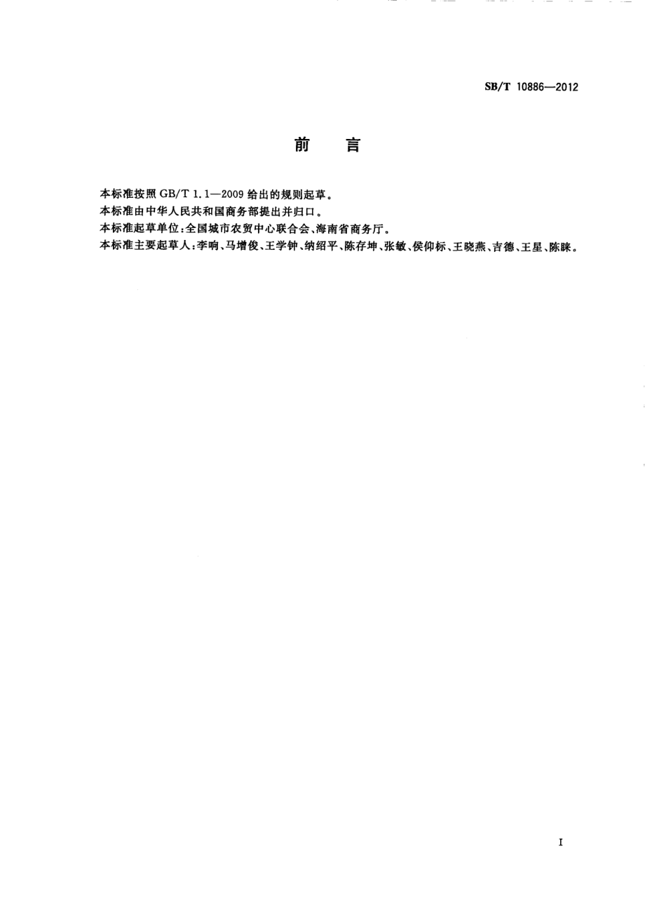 SBT 10886-2012 莲雾流通规范.pdf_第2页