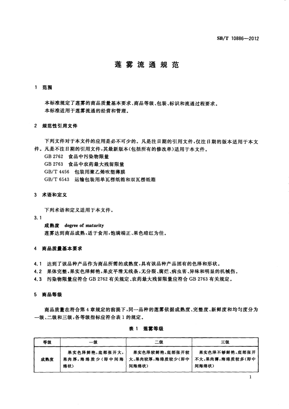 SBT 10886-2012 莲雾流通规范.pdf_第3页