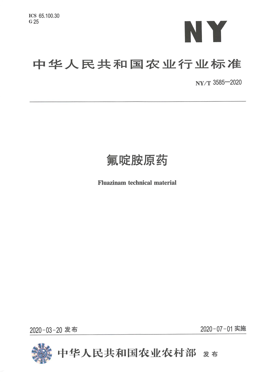 NYT 3585-2020 氟啶胺原药.pdf_第1页