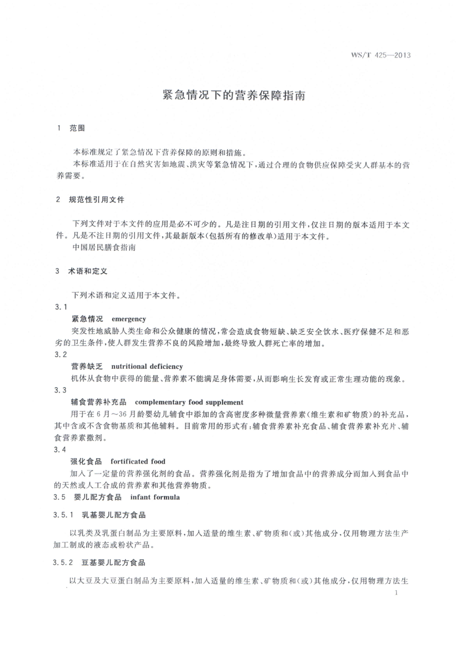 WST 425-2013 紧急情况下的营养保障指南.pdf_第3页