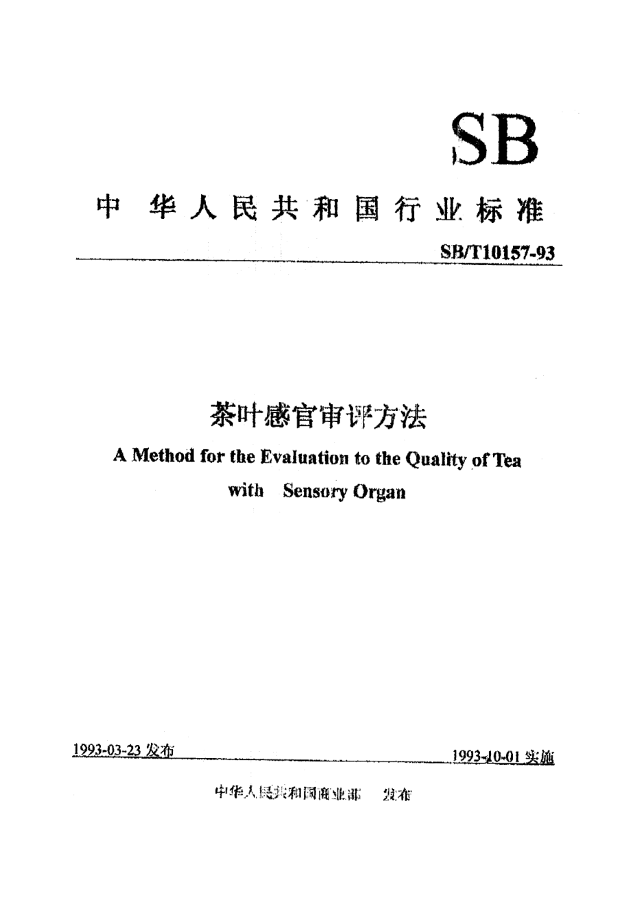 SBT 10157-1993 茶叶感官审评方法.pdf_第1页