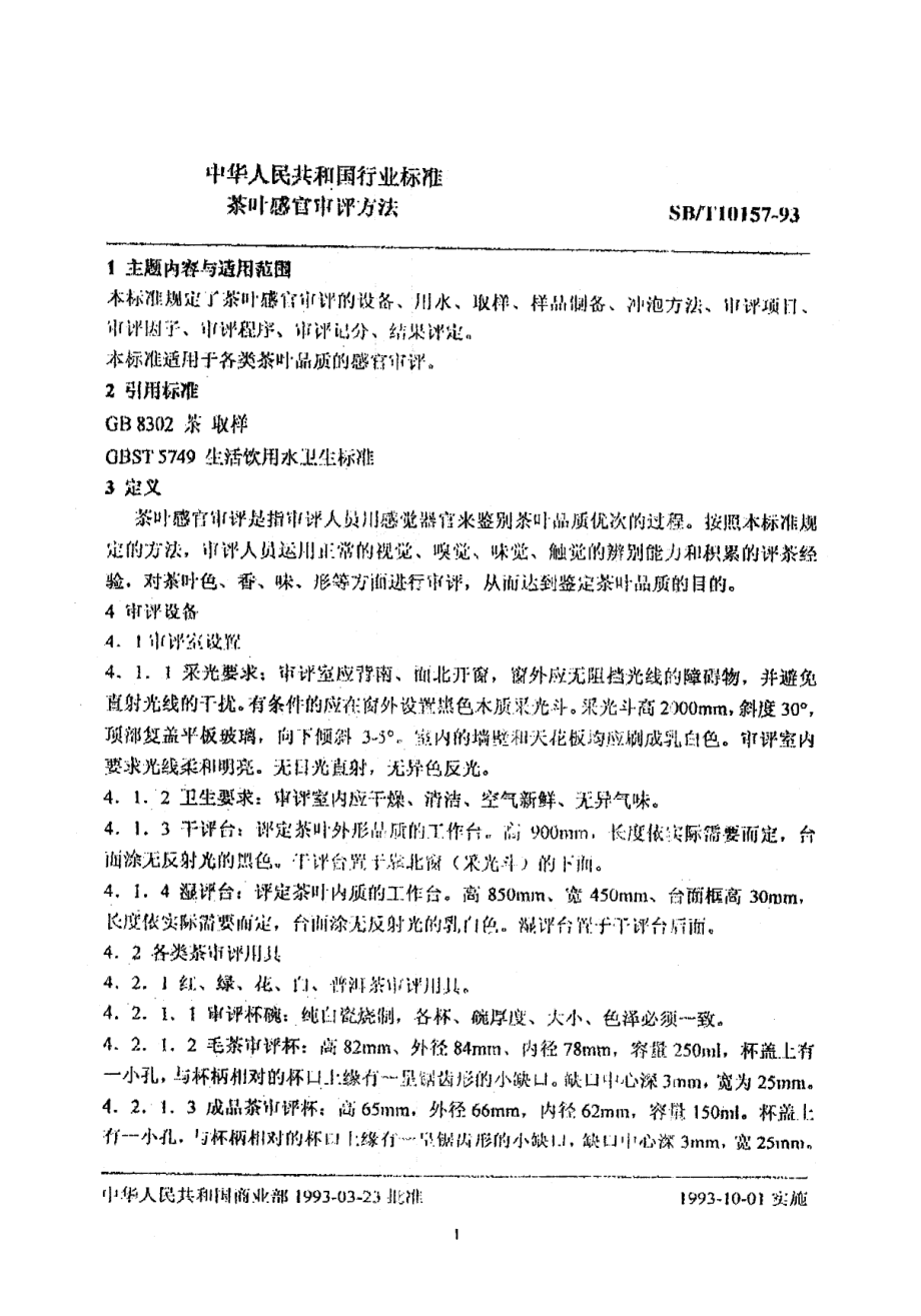 SBT 10157-1993 茶叶感官审评方法.pdf_第2页