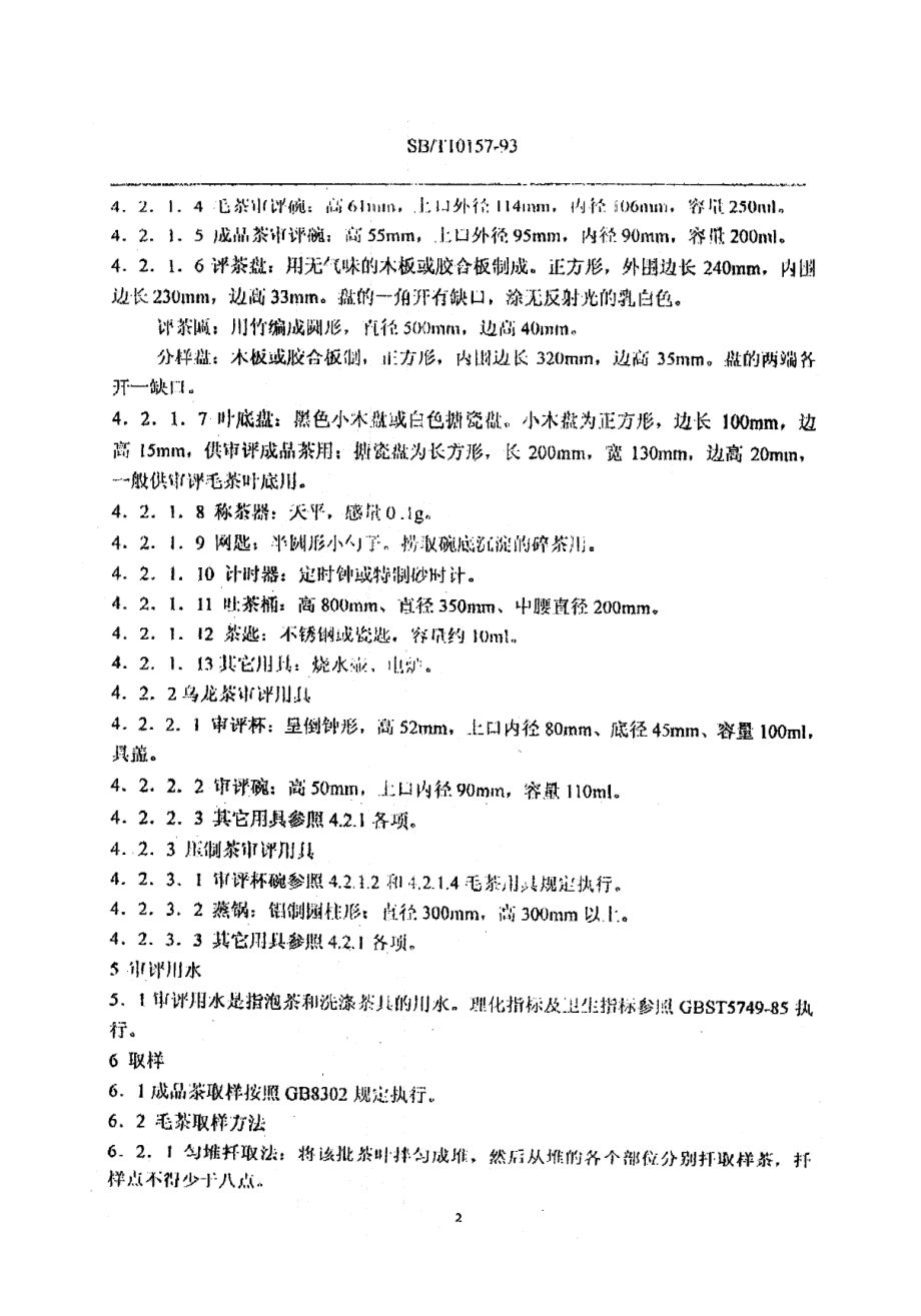 SBT 10157-1993 茶叶感官审评方法.pdf_第3页