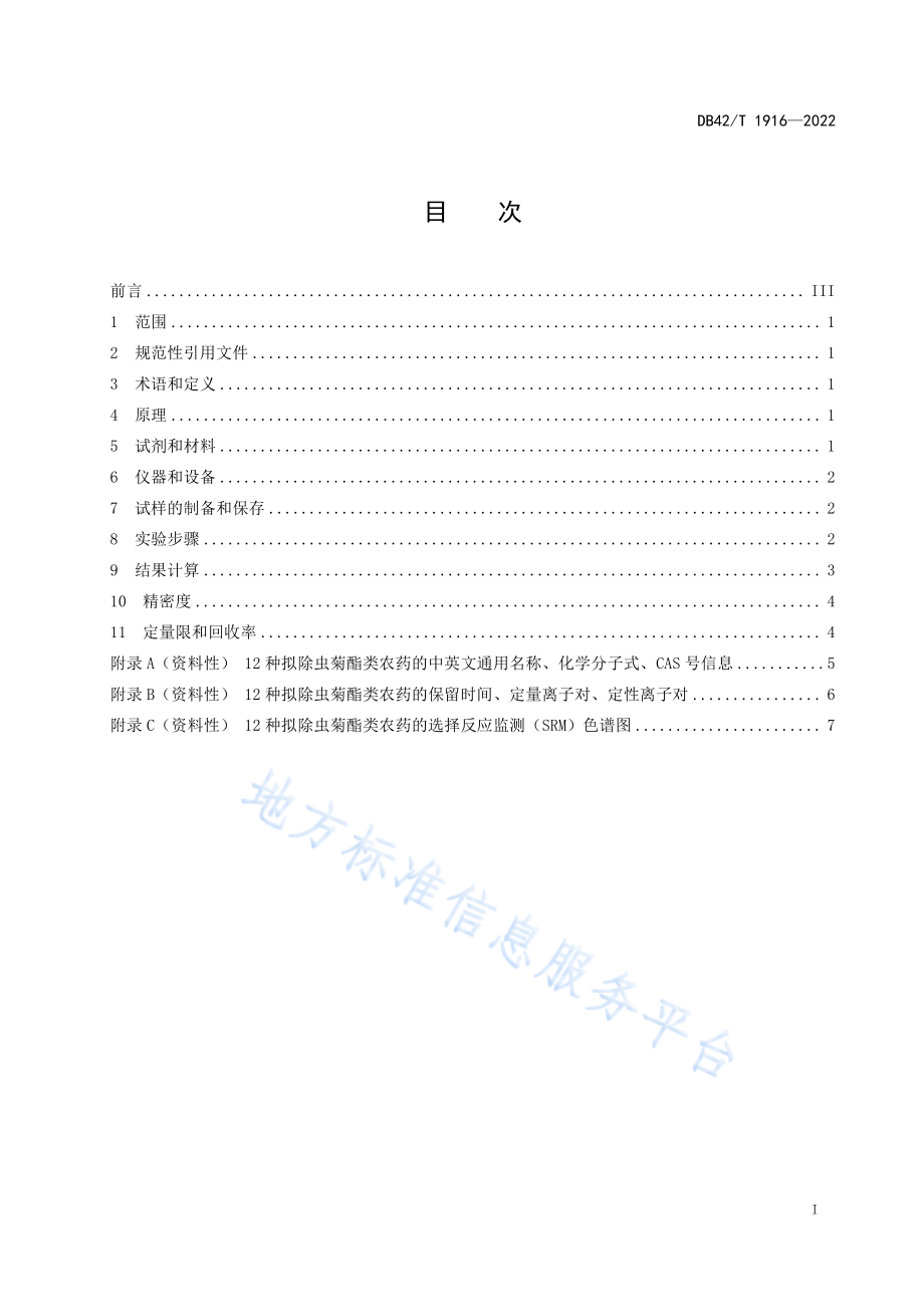 DB42T 1916-2022 水产品中拟除虫菊酯类农药的测定 气相色谱三重四级杆质谱法.pdf_第3页