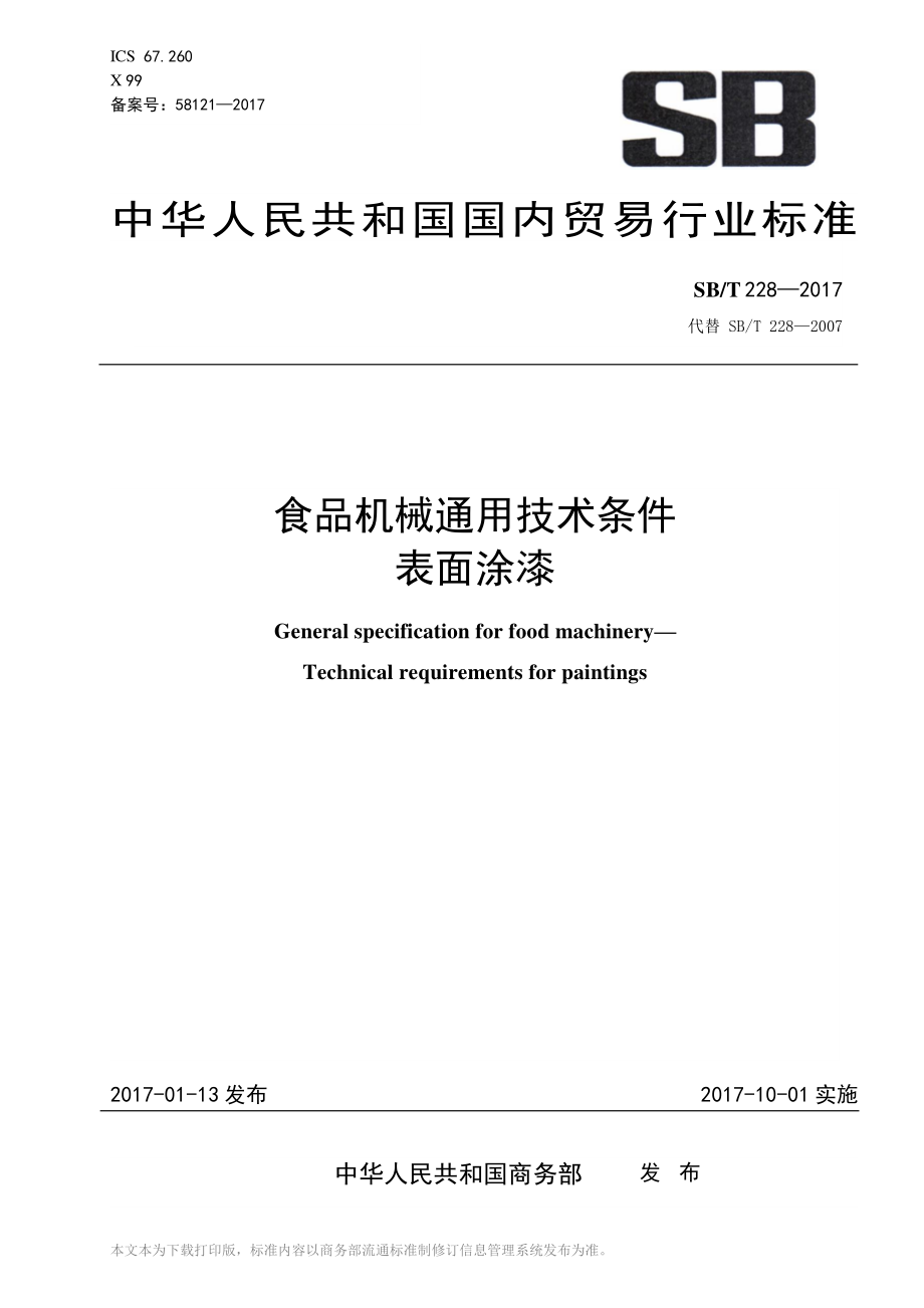 SBT 228-2017 食品机械通用技术条件 表面涂漆.pdf_第1页