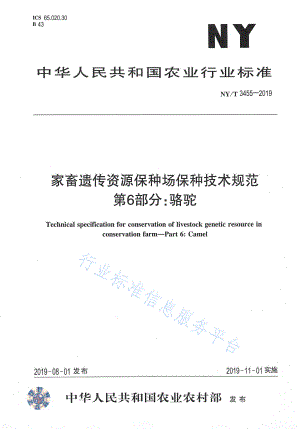 NYT 3455-2019 家畜遗传资源保种场保种技术规范 第6部分：骆驼.pdf