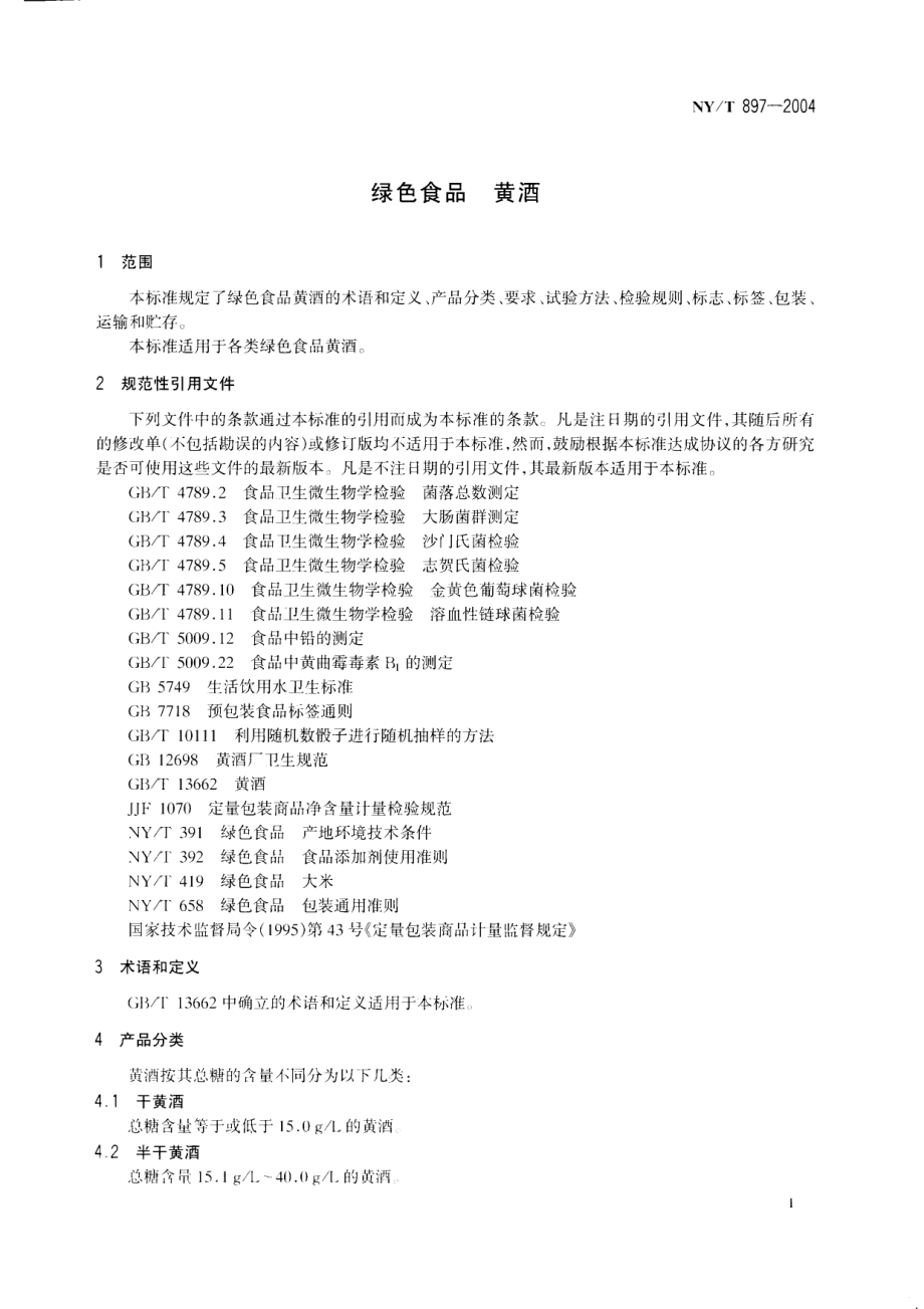 NYT 897-2004 绿色食品 黄酒.pdf_第3页