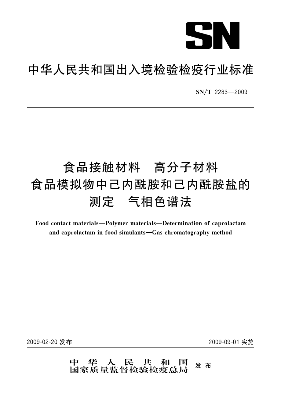 SNT 2283-2009 食品接触材料 高分子材料 食品模拟物中己内酰胺和己内酰胺盐的测定 气相色谱法.pdf_第1页