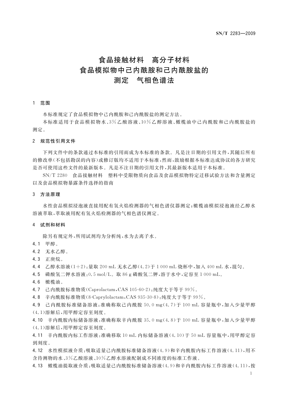 SNT 2283-2009 食品接触材料 高分子材料 食品模拟物中己内酰胺和己内酰胺盐的测定 气相色谱法.pdf_第3页