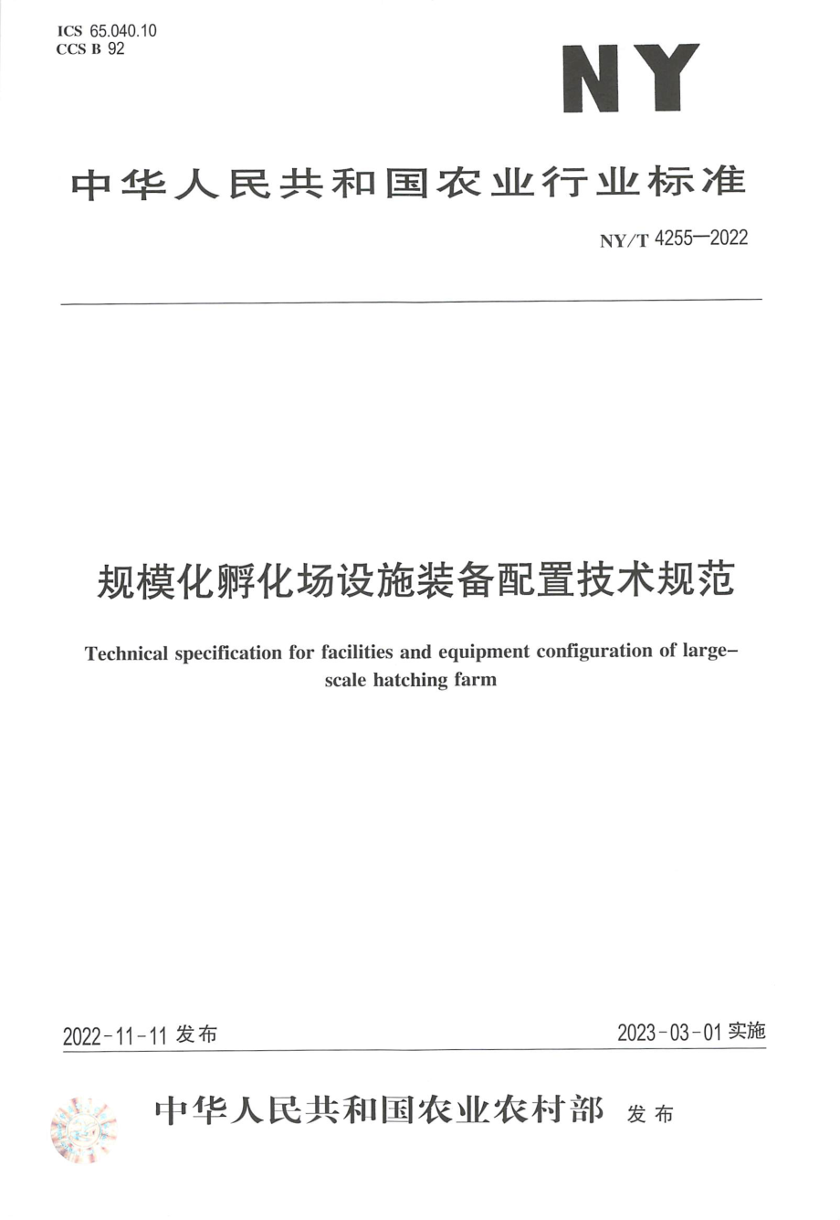 NYT 4255-2022 规模化孵化场设施装备配置技术规范.pdf_第1页