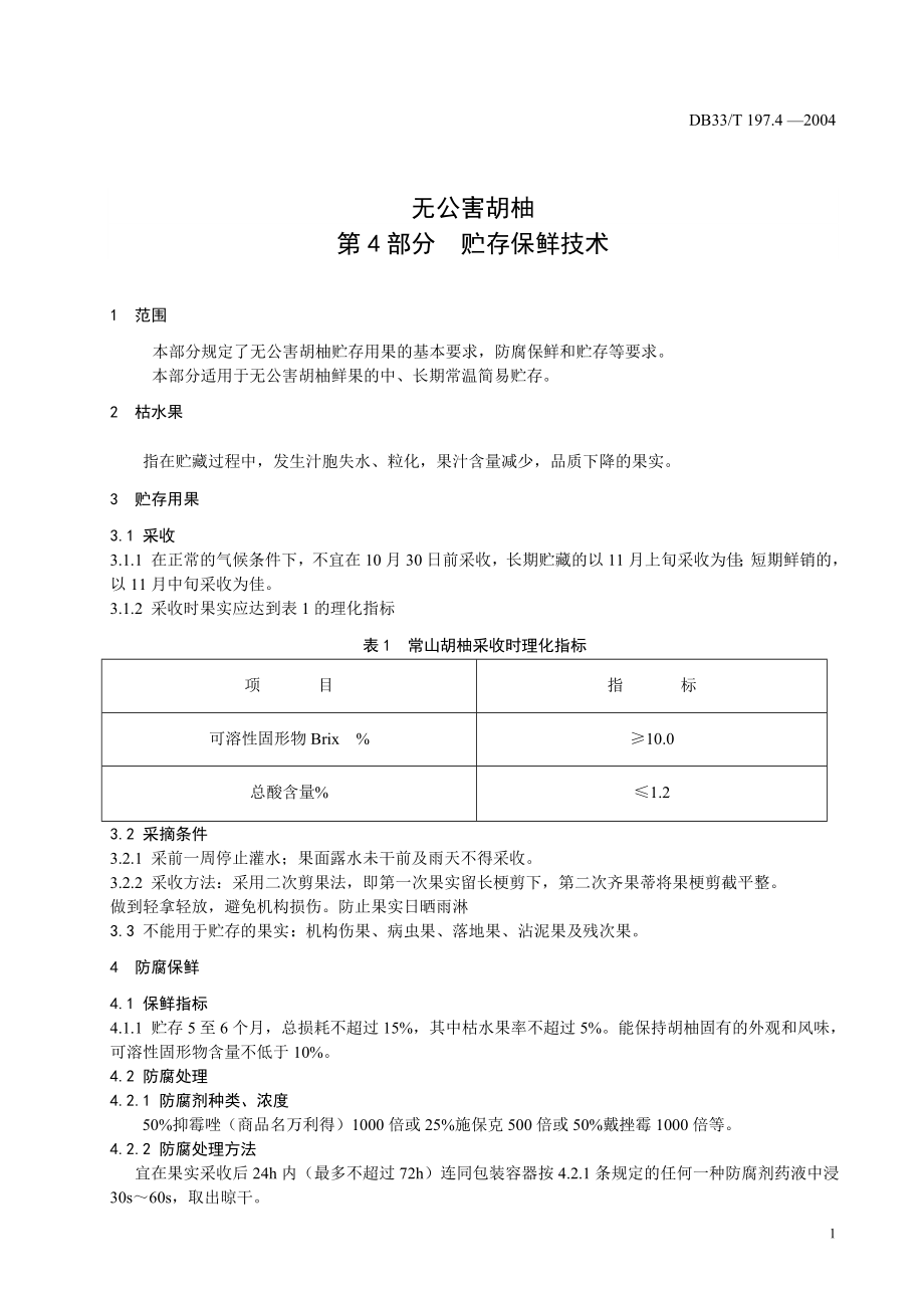 DB33T 197.4-2004 无公害胡柚 第4部分 贮存保鲜技术.doc_第3页