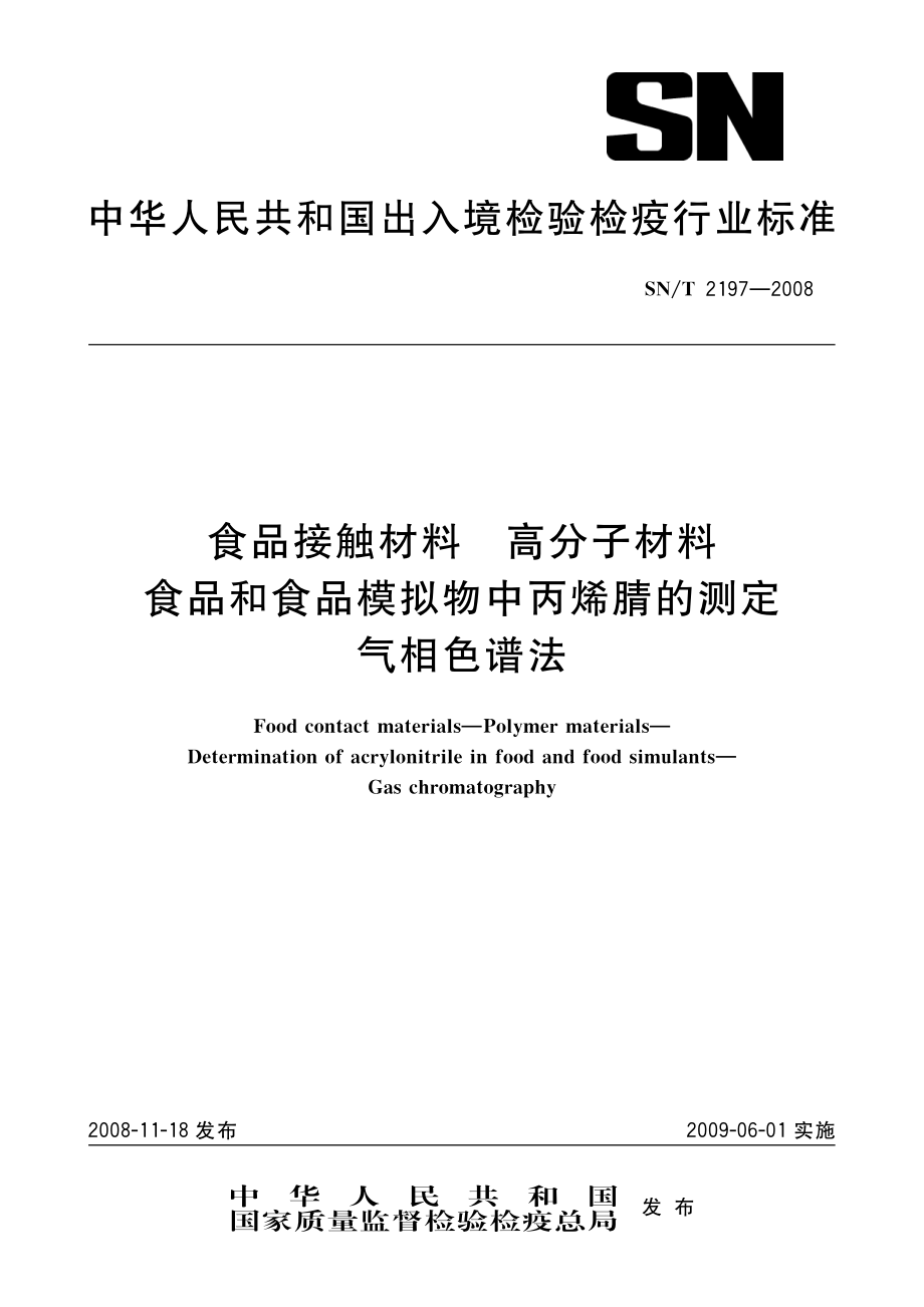 SNT 2197-2008 食品接触材料 高分子材料 食品和食品模拟物中丙烯腈的测定 气相色谱法.pdf_第1页