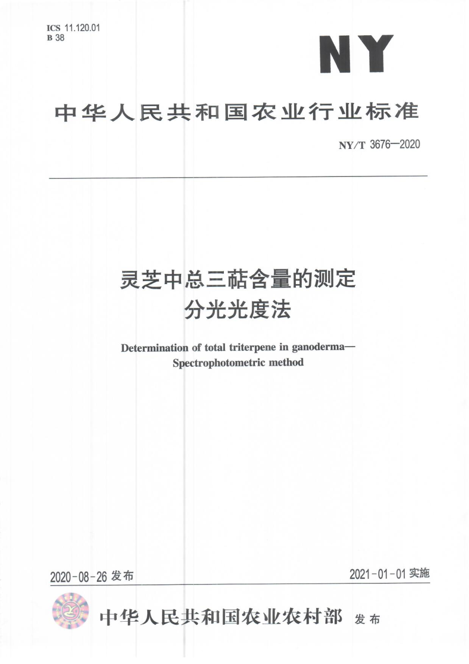 NYT 3676-2020 灵芝中总三萜含量的测定 分光光度法.pdf_第1页